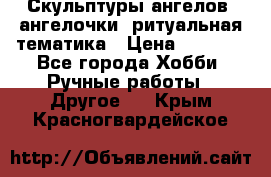 Скульптуры ангелов, ангелочки, ритуальная тематика › Цена ­ 6 000 - Все города Хобби. Ручные работы » Другое   . Крым,Красногвардейское